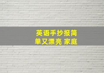 英语手抄报简单又漂亮 家庭